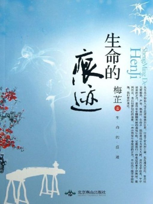 Title details for 生命的痕迹(Traces of Life) by 梅芷 - Available
